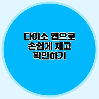다이소 앱으로 손쉽게 재고 확인하기