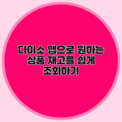 다이소 앱으로 원하는 상품 재고를 쉽게 조회하기