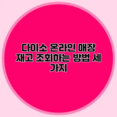 다이소 온라인 매장 재고 조회하는 방법 세 가지