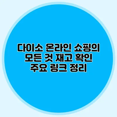 다이소 온라인 쇼핑의 모든 것 재고 확인 주요 링크 정리