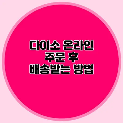 다이소 온라인 주문 후 배송받는 방법