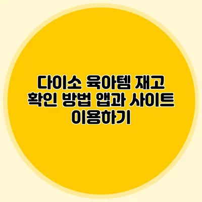 다이소 육아템 재고 확인 방법 앱과 사이트 이용하기