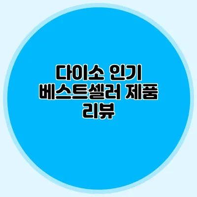 다이소 인기 베스트셀러 제품 리뷰