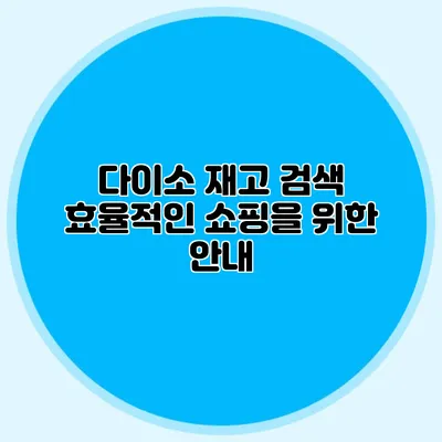 다이소 재고 검색 효율적인 쇼핑을 위한 안내