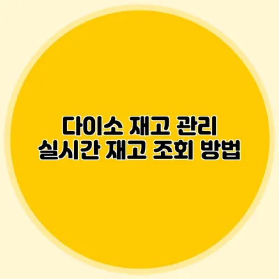 다이소 재고 관리 실시간 재고 조회 방법