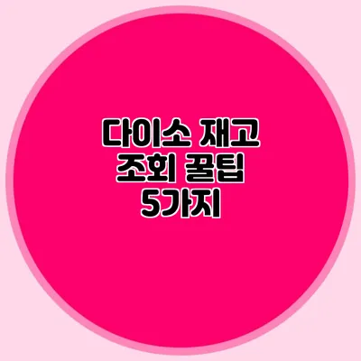 다이소 재고 조회 꿀팁 5가지
