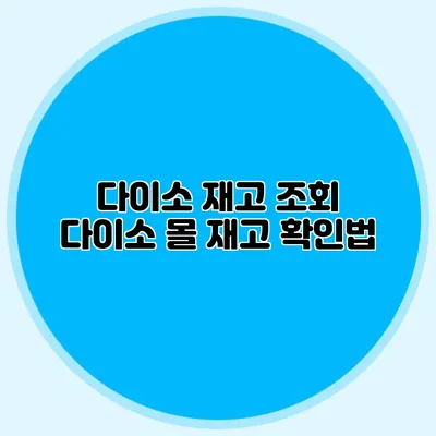 다이소 재고 조회 다이소 몰 재고 확인법