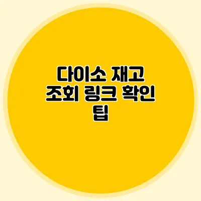 다이소 재고 조회 링크 확인 팁
