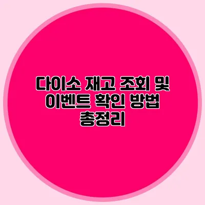 다이소 재고 조회 및 이벤트 확인 방법 총정리