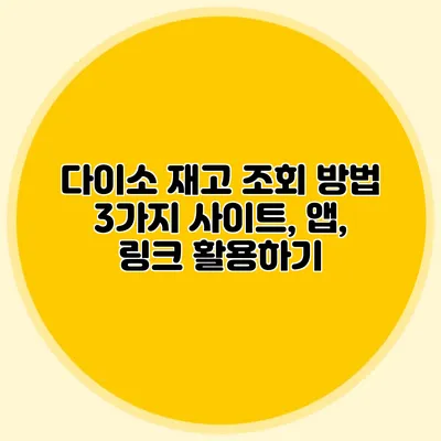 다이소 재고 조회 방법 3가지 사이트, 앱, 링크 활용하기
