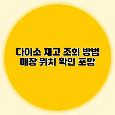 다이소 재고 조회 방법 매장 위치 확인 포함
