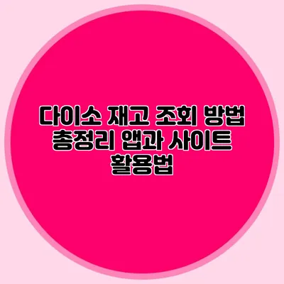 다이소 재고 조회 방법 총정리 앱과 사이트 활용법