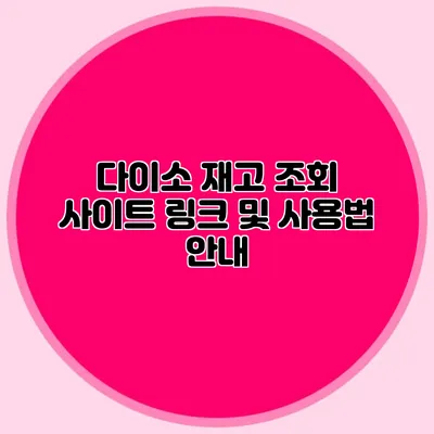 다이소 재고 조회 사이트 링크 및 사용법 안내