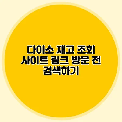 다이소 재고 조회 사이트 링크 방문 전 검색하기