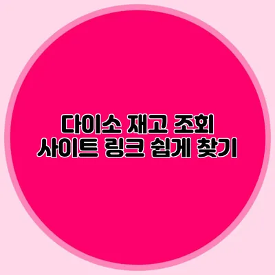 다이소 재고 조회 사이트 링크 쉽게 찾기