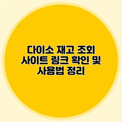 다이소 재고 조회 사이트 링크 확인 및 사용법 정리