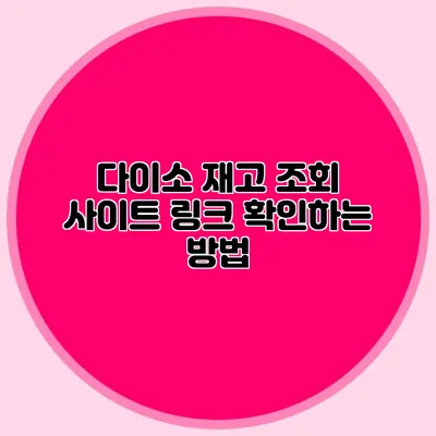 다이소 재고 조회 사이트 링크 확인하는 방법