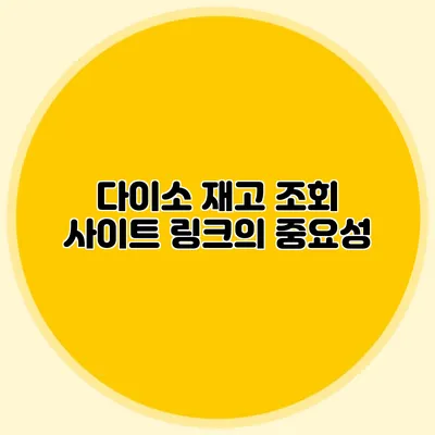 다이소 재고 조회 사이트 링크의 중요성