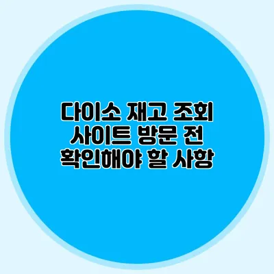 다이소 재고 조회 사이트 방문 전 확인해야 할 사항