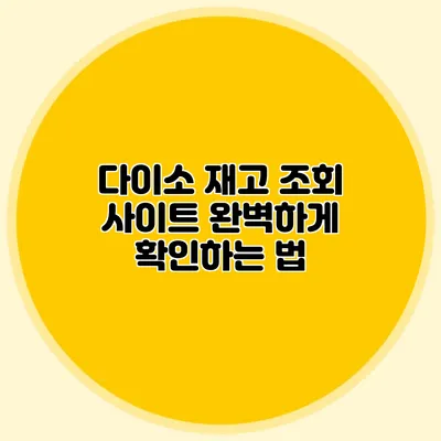 다이소 재고 조회 사이트 완벽하게 확인하는 법