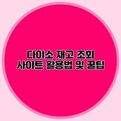 다이소 재고 조회 사이트 활용법 및 꿀팁