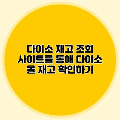 다이소 재고 조회 사이트를 통해 다이소 몰 재고 확인하기