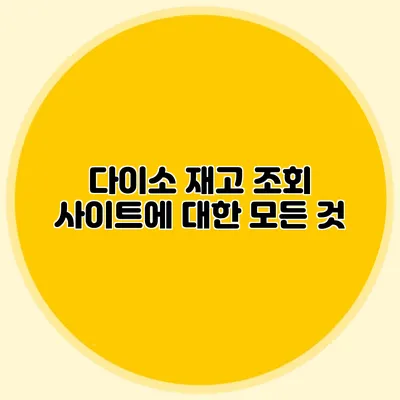 다이소 재고 조회 사이트에 대한 모든 것