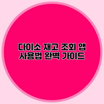 다이소 재고 조회 앱 사용법 완벽 가이드