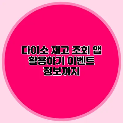 다이소 재고 조회 앱 활용하기 이벤트 정보까지