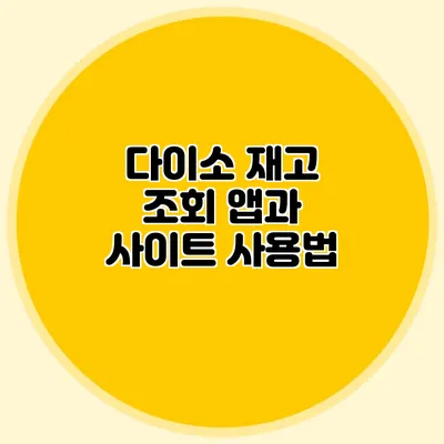 다이소 재고 조회 앱과 사이트 사용법