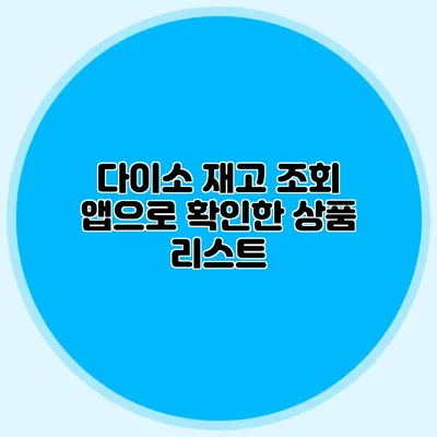 다이소 재고 조회 앱으로 확인한 상품 리스트