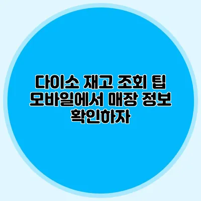 다이소 재고 조회 팁 모바일에서 매장 정보 확인하자