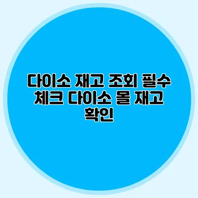 다이소 재고 조회 필수 체크 다이소 몰 재고 확인