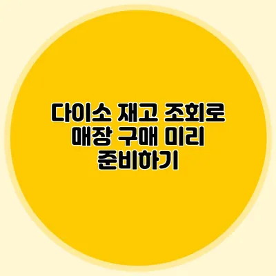 다이소 재고 조회로 매장 구매 미리 준비하기