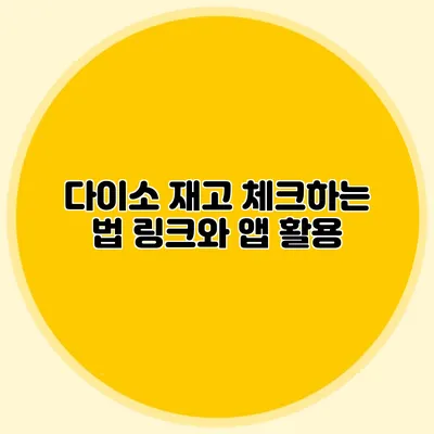 다이소 재고 체크하는 법 링크와 앱 활용