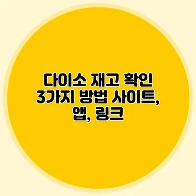 다이소 재고 확인 3가지 방법 사이트, 앱, 링크