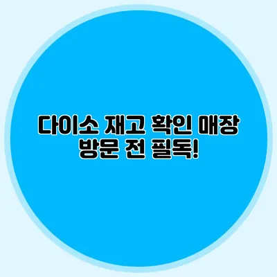 다이소 재고 확인 매장 방문 전 필독!