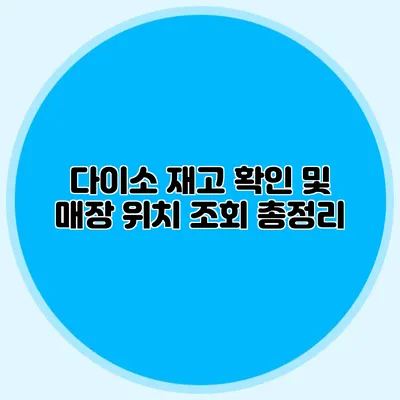 다이소 재고 확인 및 매장 위치 조회 총정리