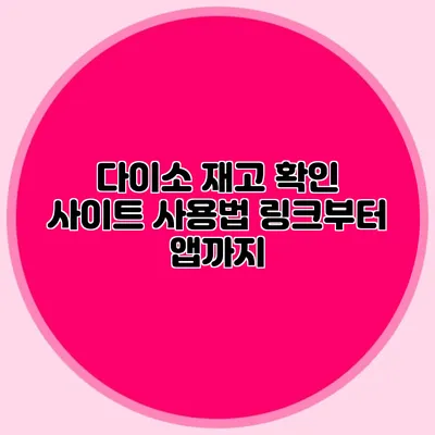 다이소 재고 확인 사이트 사용법 링크부터 앱까지