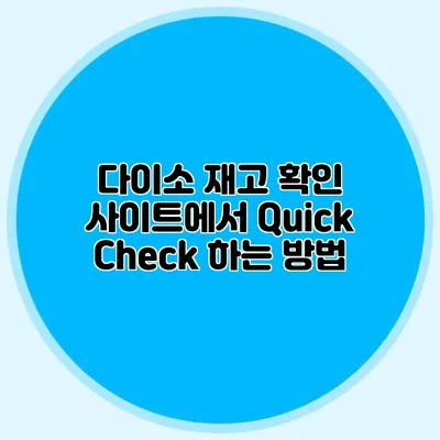 다이소 재고 확인 사이트에서 Quick Check 하는 방법