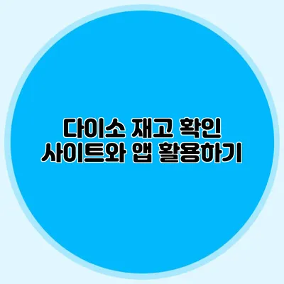 다이소 재고 확인 사이트와 앱 활용하기