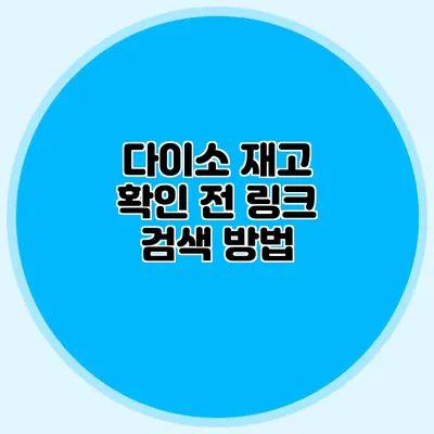 다이소 재고 확인 전 링크 검색 방법