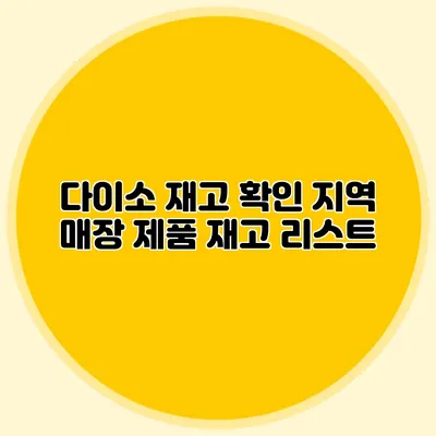 다이소 재고 확인 지역 매장 제품 재고 리스트