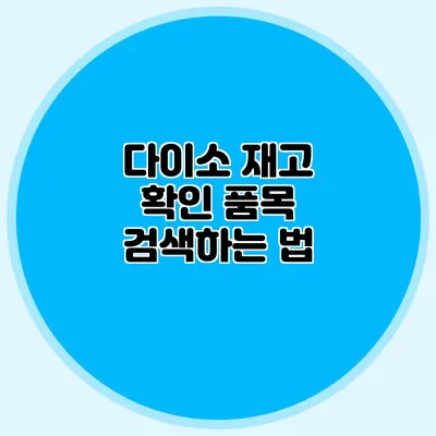 다이소 재고 확인 품목 검색하는 법