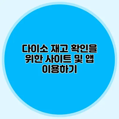다이소 재고 확인을 위한 사이트 및 앱 이용하기