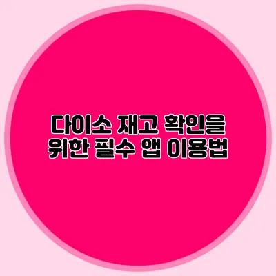 다이소 재고 확인을 위한 필수 앱 이용법