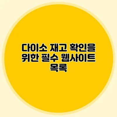 다이소 재고 확인을 위한 필수 웹사이트 목록