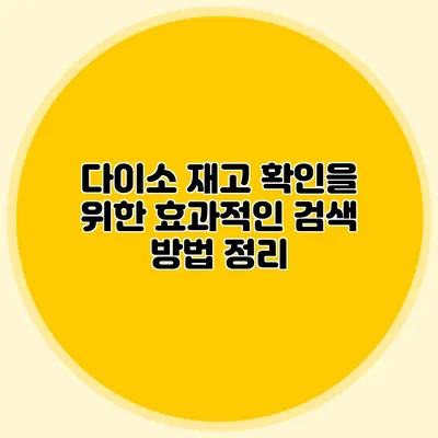 다이소 재고 확인을 위한 효과적인 검색 방법 정리