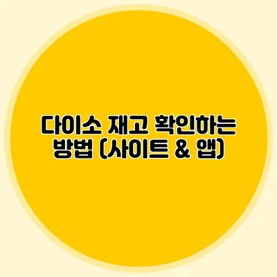 다이소 재고 확인하는 방법 (사이트 & 앱)