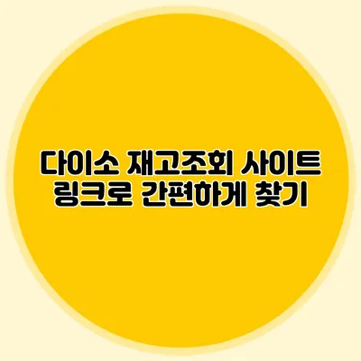 다이소 재고조회 사이트 링크로 간편하게 찾기